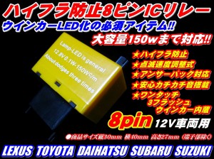 10系アルファードLEDウインカーハイフラ防止８ピンリレー調整式