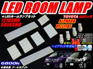 激安セール★20アルファード/ヴェルファイア専用LEDルームランプセット 207発11点　ハイブリッド車対応!!