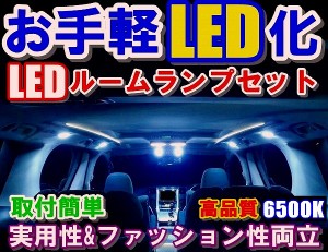 OH019取付簡単LEDランプセットステップワゴンスパーダRK5系