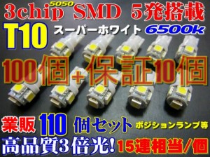 激安★業販110個セット 高品質3倍光SMD 15連級 T10ウエッジ LED ポジション ナンバーランプ