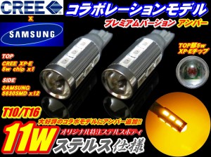 最新型コラボレーションモデル　T10 T16　アンバー(オレンジ発光)　11w ステルス仕様 CREE+サムスンLED　5630SMD　ハイブリッド対応