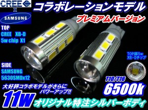 バックランプ T16  アコードハイブリッドCR6系 コラボレーションモデル 11w CREE+サムスン