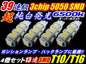 4個セット業務価格★爆光 3chipSMD 39連級 T10/T16 ポジション、バックランプ、ナンバーランプ等