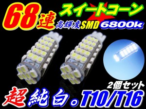 爆裂純白光68連LED★2個セットT10/T16★SMD ポジション バックランプ