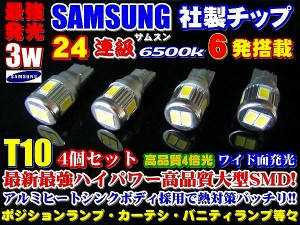 ★お得4個★24連級★最強発光3w★サムスンチップ搭載T10/T16　ポジション、ナンバー、バックランプ