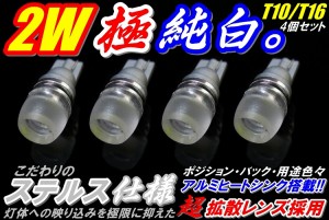 4個セット業務価格★最新ステルス仕様★極美白2ｗハイパワーLED T10/T16 ポジション、バックランプ、ナンバーランプ等