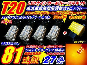 324連級T20ウインカー◆MCR ACR30系 40系 エスティマ 4個+リレー