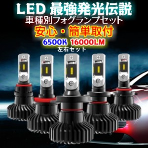 最強発光伝説16000LM LEDフォグランプ セット 爆光【  マーチ K13 H25.06〜 H8/H11/H16  】車種別設定 6500k