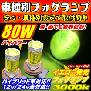 雪雨霧・悪天候に活躍 80w イエロー発光 LEDフォグランプ セット【  アコード CL7.8.9. H14.10〜H17.10 H8/H11/H16  】車種別設定 3000k