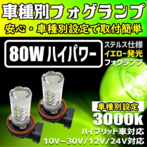 LEDフォグランプ ステルス 雪雨霧・悪天候に活躍 80w イエロー【 コペン L880K H14.06〜H24.09 HB4 】車種別設定 3000k