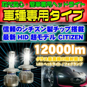 CITIZEN(シチズン)製チップ 車種別LEDヘッドライト シビック EU1.2.3.4.ES1.2.3. ES9.EP3 H17.09〜H22.12 HB4 