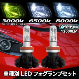 車種別 LED フォグランプセット【 マーチ K13 H25.06〜 H8/H11/H16 】車検対応 イエロー/ホワイト/ブルー 3色着替可能 12000LM