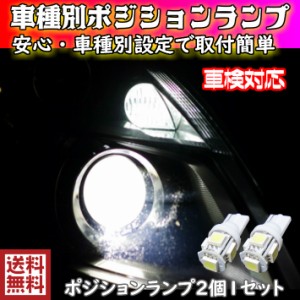 T10 LED ポジション 車幅灯 安心 車種別設定 バネットバン/トラック/NV200バネット/e-NV200 SK# H24.06〜  用 スーパーホワイト