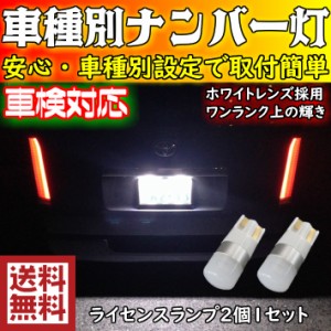 T10 LED ナンバー灯 ワンランク上の輝き 安心車種別設定 プリウスα ZVW4# H26.12〜  用 360°