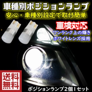 T10 LED ポジション 安心車種別設定 バネットバン/トラック/NV200バネット/e-NV200 M20 H21.05〜  用 360°ホワイトレンズ