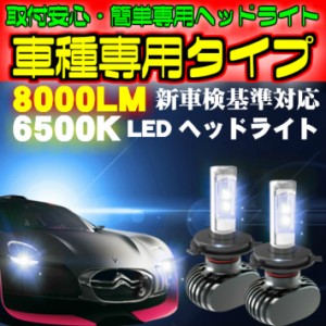 送料無料 車種別LEDヘッドライト ステップワゴン RK1.2.3.4.5.6.7 H21.10〜H24.03 H11 簡単取付HID同等
