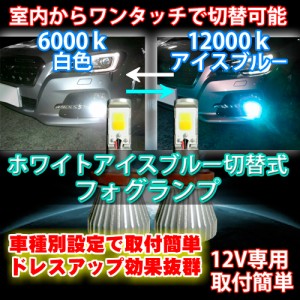 室内から切替可能 サンバー/ディアスワゴン S5#0# H26.09〜 H8/H11/H16 車種別LEDフォグ アイスブルー/ホワイト