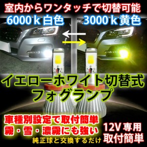 室内から切替可能 セレナ C27 H28.08〜 H8/H11/H16 車種別LEDフォグ イエロー/ホワイト切替式 