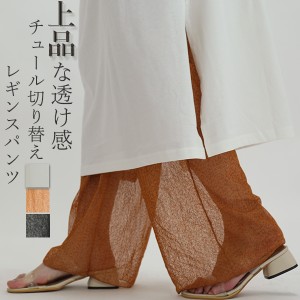 夏新作チュール切り替えレギンスパンツ シアー ウエストゴム 2枚まで同梱可 メール便対応可 pt1807