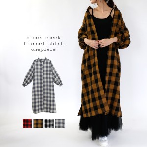 冬新作 ブロックチェック フランネルシャツワンピース ロングワンピース シャツワンピ op39001 メール便対応可 圧縮