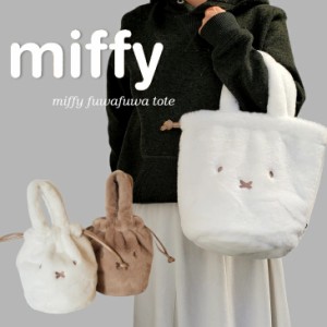 トート  ミッフィー miffy トートバッグ ミニトート レディース ランチトート トートバック フェイクファー バッグ バケツ型 おでかけ ラ