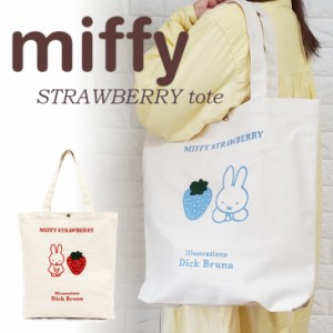 ミッフィー miffy トートバッグ ビッグトート トート 肩掛け ショルダーバッグ レディース ストロベリー 帆布 トート バッグ 大きめ 大容