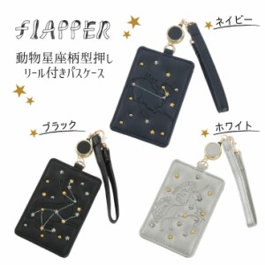 【メール便にて送料無料】【FLAPPER】動物星座柄型押しリール付きパスケース/定期入れ（3カラー：ブラック、ネイビー、シルバー）