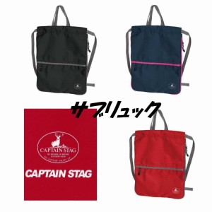 サブリュック キャプテンスタッグ CAPTAINSTAG長期旅行用 リュック リュックサック（3カラー）小学生 中学生 男女兼用 キャンプ 着替え入