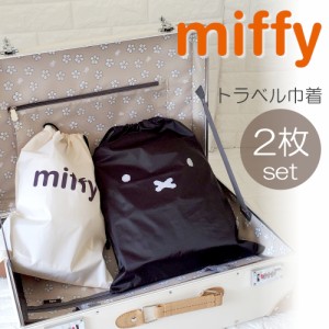 ミッフィー miffy 巾着 巾着袋 トラベル巾着 洋服入れ 旅行 海外旅行 スポーツ 着替え 体操着入れ シューズ入れ スーツケース薄い 軽い 