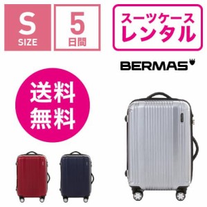 スーツケース レンタル 送料無料 TSAロック≪5日間プラン≫バーマス プレステージ BERMAS PRESTIGE 60262 (1〜3泊:Sサイズ:54cm/34L)