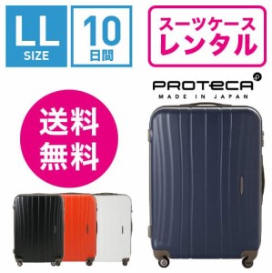 スーツケース レンタル 送料無料 TSAロック≪10日間プラン≫プロテカ フラクティ Proteca Flucty 02564 (10泊以上:LLサイズ:75cm/89L)