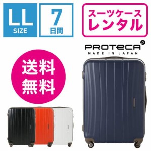 スーツケース レンタル 送料無料 TSAロック≪7日間プラン≫プロテカ フラクティ Proteca Flucty 02564 (10泊以上:LLサイズ:75cm/89L)