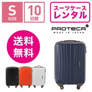 スーツケース レンタル 送料無料 TSAロック≪10日間プラン≫プロテカ フラクティ Proteca Flucty 02561 (1〜3泊:Sサイズ:55cm/31L)