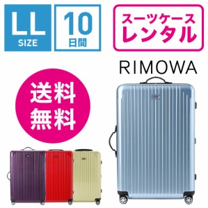 スーツケース レンタル 送料無料 TSAロック≪10日間プラン≫リモワ サルサエアー RIMOWA SALSA AIR 82373/87873 (10泊以上タイプ）