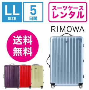 スーツケース レンタル 送料無料 TSAロック≪5日間プラン≫リモワサルサエアー RIMOWA SALSA AIR 82373/87873 (10泊以上タイプ:LLサイズ