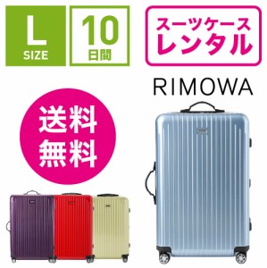 スーツケース レンタル 送料無料 TSAロック≪10日間プラン≫リモワ サルサエアー RIMOWA SALSA AIR 82370/87870 (5〜10泊タイプ:Lサイズ