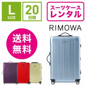 スーツケース レンタル 送料無料 TSAロック≪20日間プラン≫リモワ サルサエアー RIMOWA SALSA AIR 82370/87870 (5〜10泊タイプ:Lサイズ