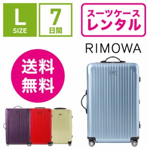 スーツケース レンタル 送料無料 TSAロック≪7日間プラン≫リモワ サルサエアー RIMOWA SALSA AIR 82370/87870 (5〜10泊タイプ:Lサイズ）