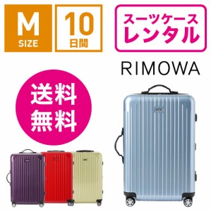 スーツケース レンタル 送料無料 TSAロック≪10日間プラン≫リモワ サルサエアー RIMOWA SALSA AIR 82363/87863 (3〜5泊タイプ:Mサイズ）