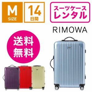 スーツケース レンタル 送料無料 TSAロック≪14日間プラン≫リモワ サルサエアー RIMOWA SALSA AIR 82363/87863 (3〜5泊タイプ:Mサイズ）