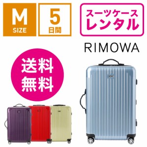 スーツケース レンタル 送料無料 TSAロック≪5日間プラン≫リモワ サルサエアー RIMOWA SALSA AIR 82363/87863 (3〜5泊タイプ:Mサイズ）