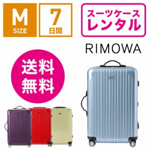 スーツケース レンタル 送料無料 TSAロック≪7日間プラン≫リモワ サルサエアー RIMOWA SALSA AIR 82363/87863 (3〜5泊タイプ:Mサイズ）