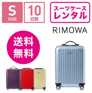 スーツケース レンタル 送料無料 TSAロック≪10日間プラン≫リモワ サルサエアー RIMOWA SALSA AIR 82352/87852 (1〜3泊タイプ:Sサイズ）