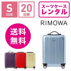 スーツケース レンタル 送料無料 TSAロック≪20日間プラン≫リモワ サルサエアー RIMOWA SALSA AIR 82352/87852 (1〜3泊タイプ:Sサイズ）