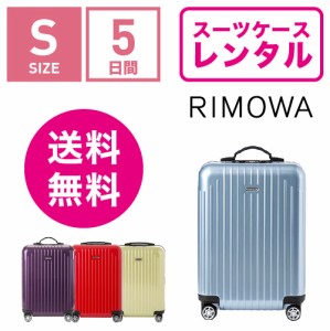 スーツケース レンタル 送料無料 TSAロック≪5日間プラン≫リモワ サルサエアー RIMOWA SALSA AIR 82352/87852 (1〜3泊タイプ:Sサイズ）