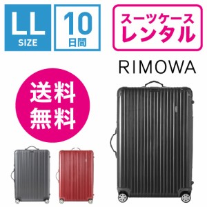 スーツケース レンタル 送料無料 TSAロック≪10日間プラン≫リモワ サルサデラックス RIMOWA SALSA DELUXE 87073/87373 (10泊以上タイプ