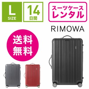 スーツケース レンタル 送料無料 TSAロック≪14日間プラン≫リモワ サルサデラックス RIMOWA SALSA DELUXE 87070/87370 (5〜10泊タイプ）