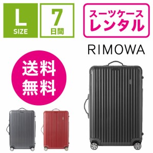 スーツケース レンタル 送料無料 TSAロック≪7日間プラン≫リモワ サルサデラックス RIMOWA SALSA DELUXE 87070/87370(5〜10泊タイプ）