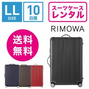 スーツケース レンタル 送料無料 TSAロック≪10日間プラン≫リモワ サルサ RIMOWA SALSA 83473/87573 (10泊以上タイプ:LLサイズ）