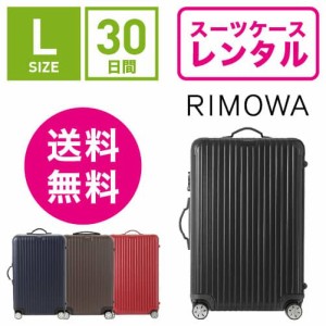 スーツケース レンタル 送料無料 TSAロック≪30日間プラン≫リモワ サルサ RIMOWA SALSA 83470/87570 (5〜10泊タイプ:Lサイズ:75cm/78L）